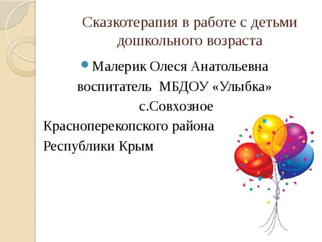 Сказкотерапия в работе с детьми дошкольного возраста Малерик Олеся Анатольевна воспитатель МБДОУ «Улыбка» с.Совхозное Красноперекопского района Республики Крым 