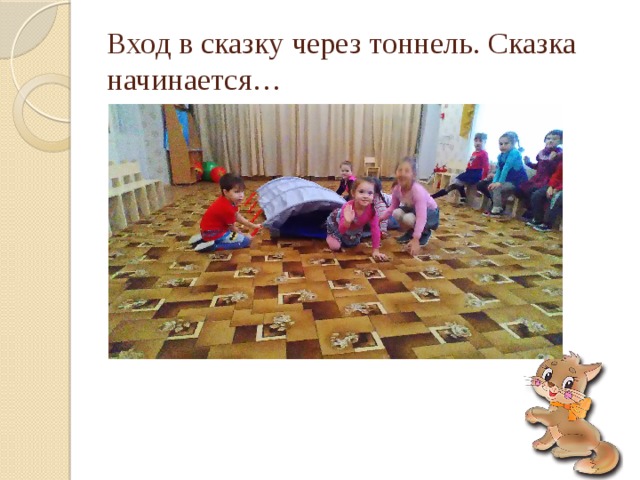 Вход в сказку через тоннель. Сказка начинается… 