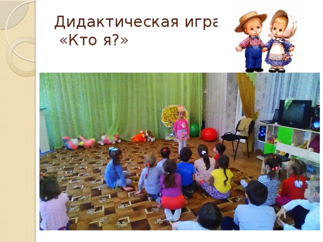 Дидактическая игра  «Кто я?» 