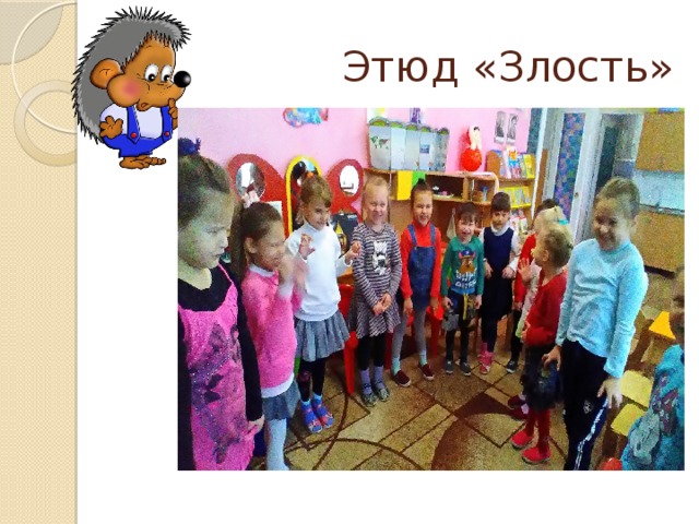  Этюд «Злость» 