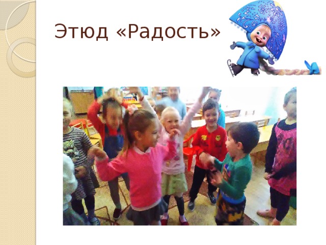 Этюд «Радость» 