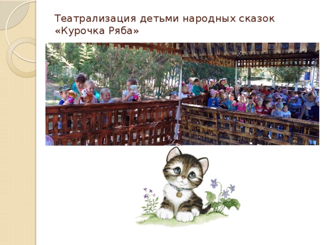 Театрализация детьми народных сказок «Курочка Ряба» 