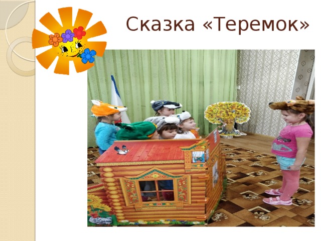 Сказка «Теремок» 