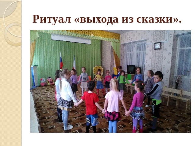 Ритуал «выхода из сказки».  