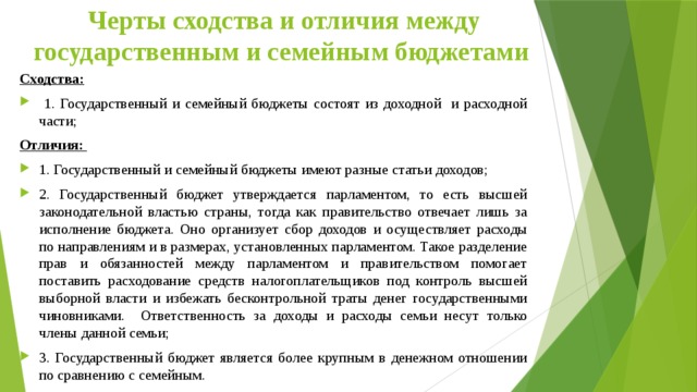 Разница между финансами и деньгами. Государственный бюджет и семейный бюджет сходства и различия. Семейный и государственный бюджет.
