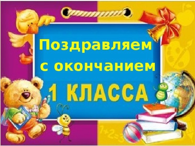 Картинка поздравляю с окончанием