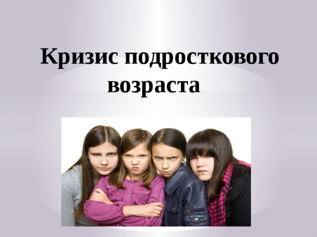 Проект подростковый кризис