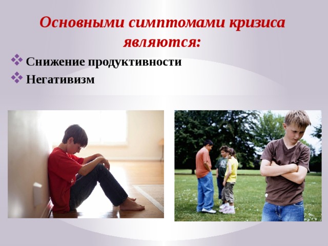 Кризис подросткового возраста презентация