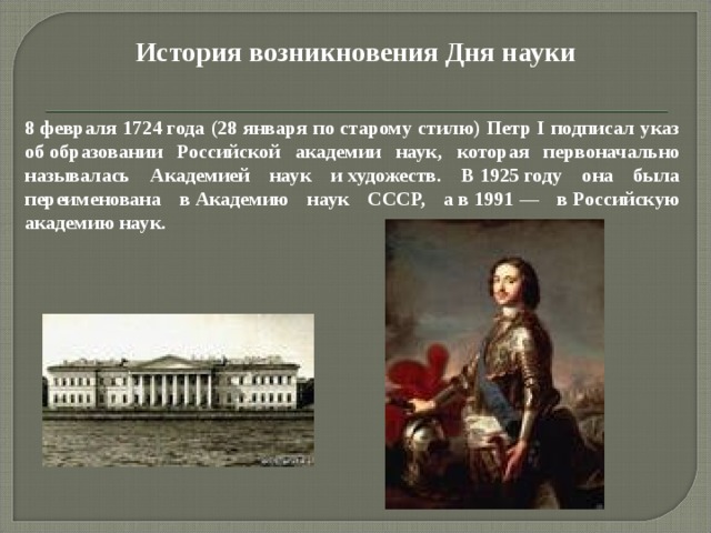 Развитие науки история 8 класс. Образование Российской Академии наук Петр 1. 8 Февраля Петр 1 Академия наук. Петр i подписал указ об образовании Российской Академии наук. 1724 Год указ Петра 1 об Академии наук.