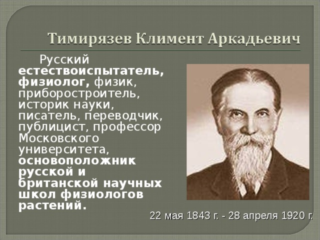 Презентация про тимирязева