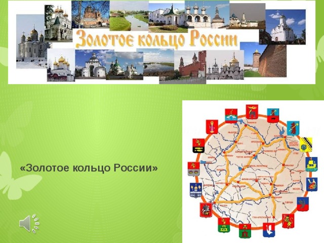 «Золотое кольцо России» 