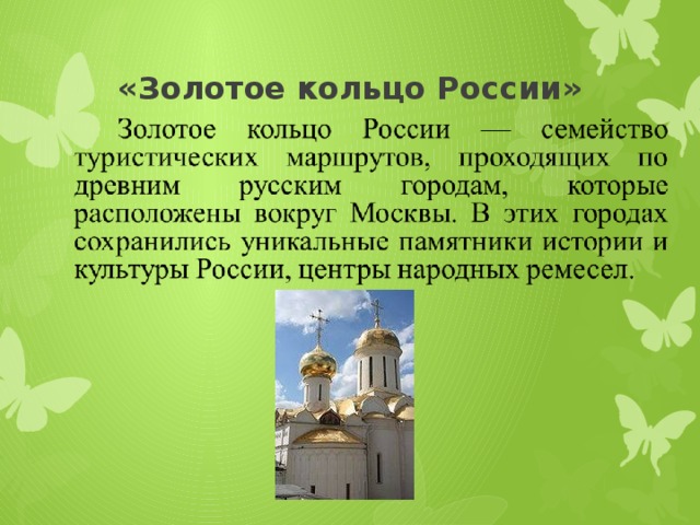 «Золотое кольцо России» 