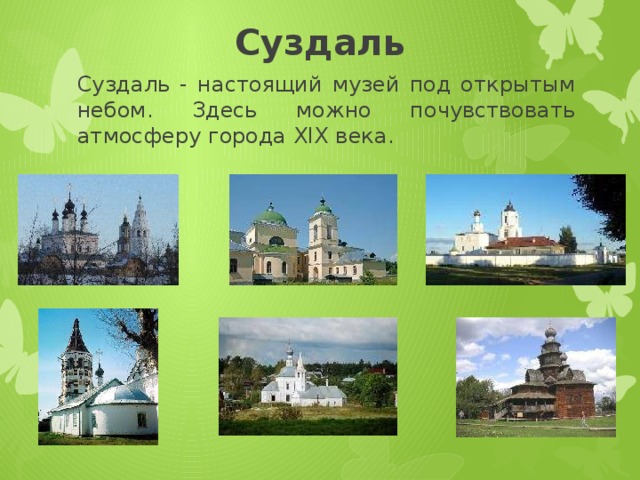 Суздаль Суздаль - настоящий музей под открытым небом. Здесь можно почувствовать атмосферу города XIX века. 