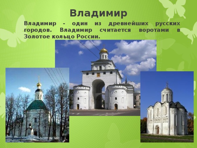 Владимир Владимир - один из древнейших русских городов. Владимир считается воротами в Золотое кольцо России. 