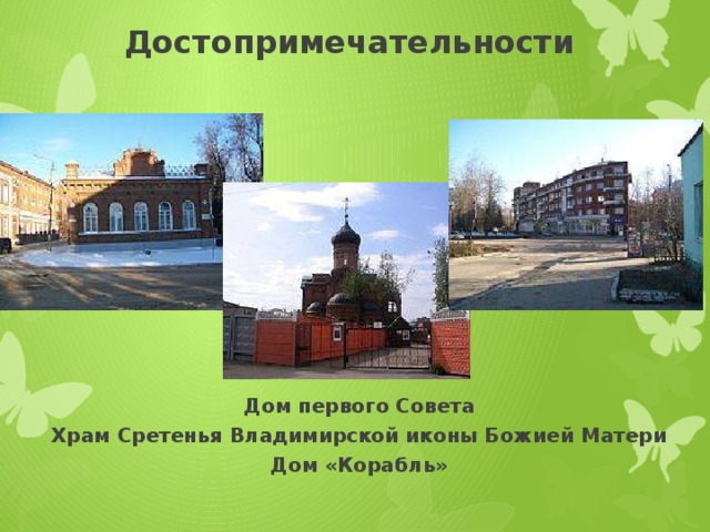 Достопримечательности Дом первого Совета Храм Сретенья Владимирской иконы Божией Матери Дом «Корабль» 