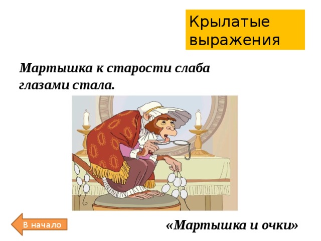 Мартышка к старости слаба глазами стала картинки прикольные