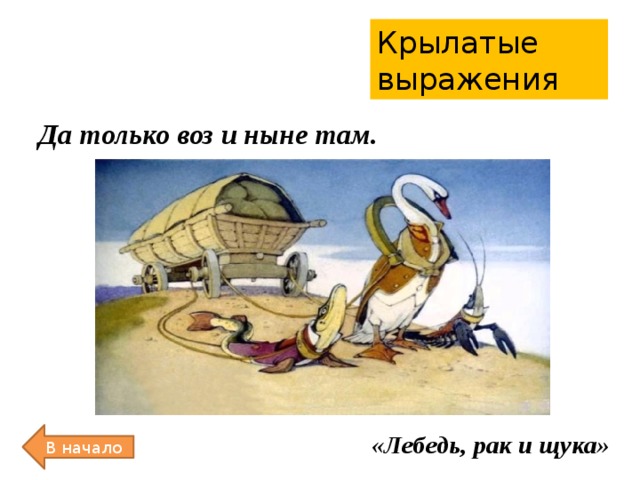 Картинка а воз и ныне там