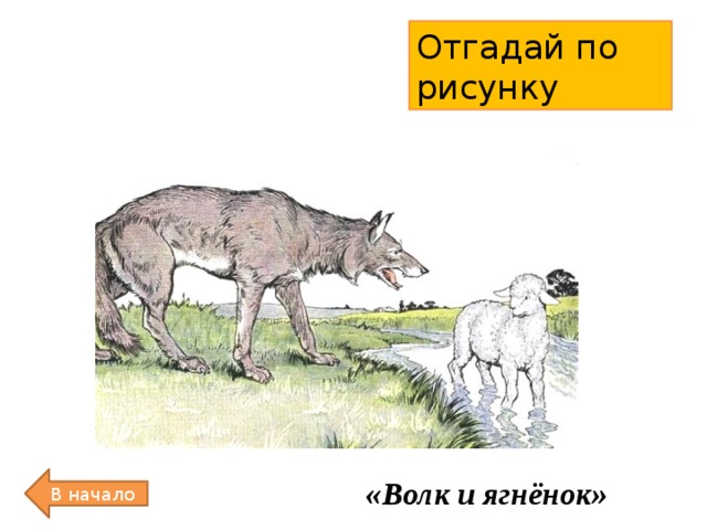 Отгадай по рисунку «Волк и ягнёнок» В начало 