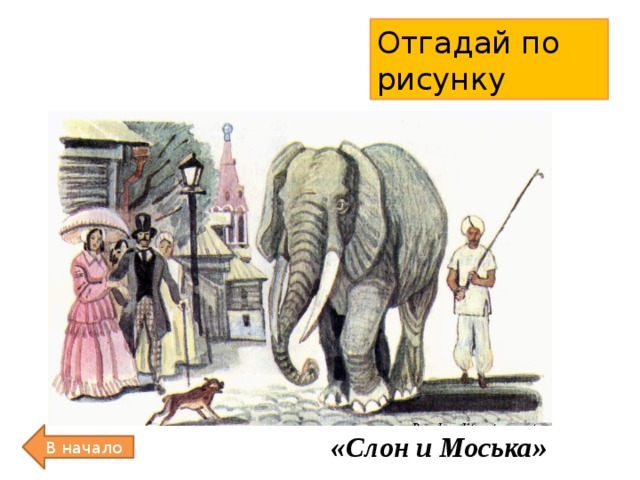 Отгадай по рисунку «Слон и Моська» В начало 