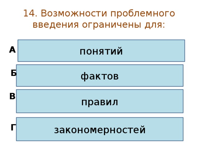 Дебаты проектная деятельность исследовательская деятельность проблемное обучение это ответ на тест. Смотреть фото Дебаты проектная деятельность исследовательская деятельность проблемное обучение это ответ на тест. Смотреть картинку Дебаты проектная деятельность исследовательская деятельность проблемное обучение это ответ на тест. Картинка про Дебаты проектная деятельность исследовательская деятельность проблемное обучение это ответ на тест. Фото Дебаты проектная деятельность исследовательская деятельность проблемное обучение это ответ на тест