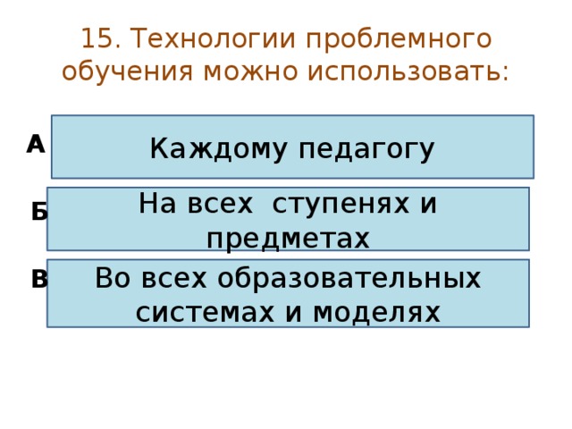 Что относят к недостаткам проблемного обучения ответ на тест