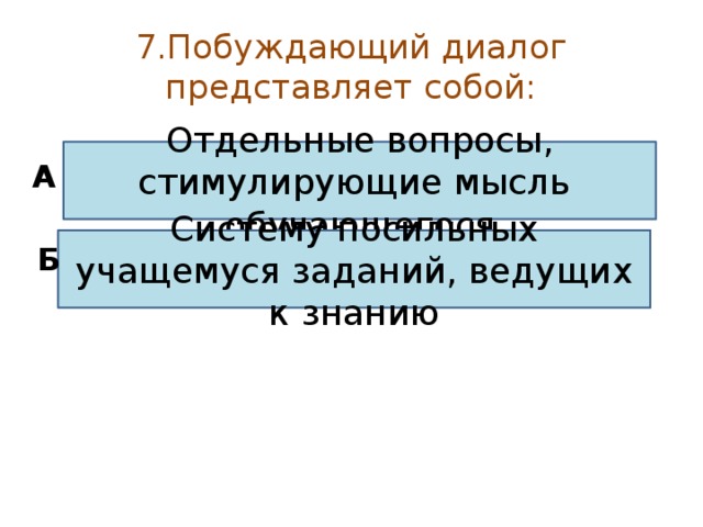 Дебаты проектная деятельность исследовательская деятельность проблемное обучение это ответ на тест. Смотреть фото Дебаты проектная деятельность исследовательская деятельность проблемное обучение это ответ на тест. Смотреть картинку Дебаты проектная деятельность исследовательская деятельность проблемное обучение это ответ на тест. Картинка про Дебаты проектная деятельность исследовательская деятельность проблемное обучение это ответ на тест. Фото Дебаты проектная деятельность исследовательская деятельность проблемное обучение это ответ на тест