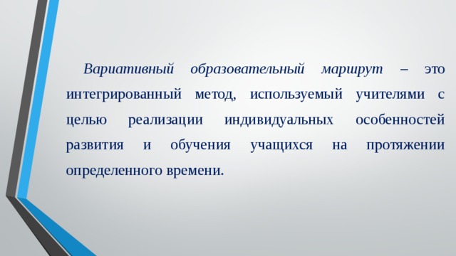 Учебный путь. Вариативный образовательный маршрут это. Вариативность образовательного пути. Вариативные образовательные маршруты их особенности. Целью вариативных образовательных маршрутов является.