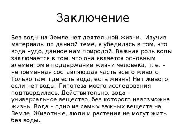 Проект по географии 8 класс на тему вода основа жизни на земле