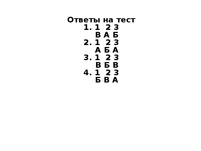 Ответы на тест 1. 1 2 3  В А Б 2. 1 2 3  А Б А 3. 1 2 3  В Б В 4. 1 2 3  Б В А 