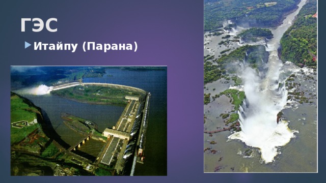ГЭС Итайпу (Парана) 
