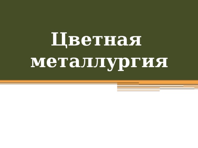 Цветная  металлургия 