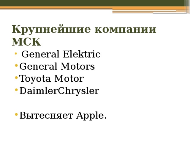 Крупнейшие компании МСК  General Elektric General Motors Toyota Motor DaimlerChrysler Вытесняет Apple. 