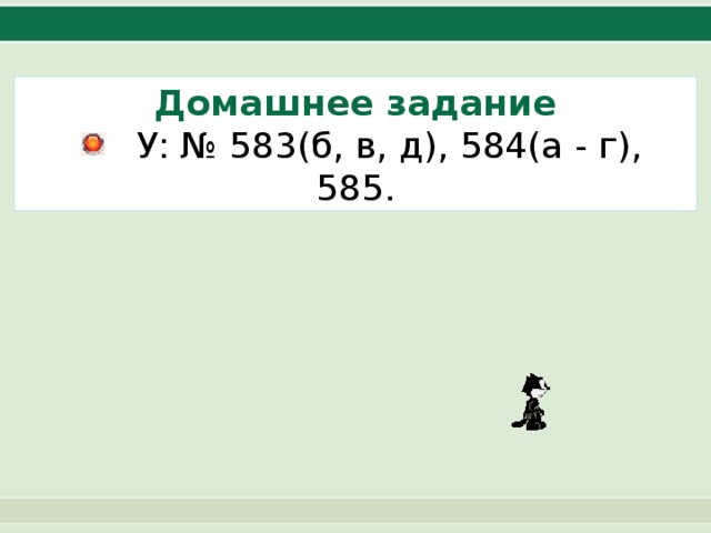 Домашнее задание  У: № 583(б, в, д), 584(а - г), 585. 