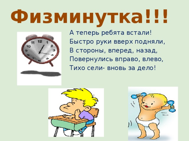 Физминутка!!! А теперь ребята встали! Быстро руки вверх подняли, В стороны, вперед, назад, Повернулись вправо, влево, Тихо сели- вновь за дело! 