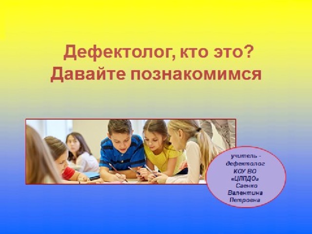 Дефектолог это. Кто такой дефектолог. Дефектолог это кто и чем занимается. Дефектолог кто это и для чего. Учитель дефектолог это кто и чем занимается.