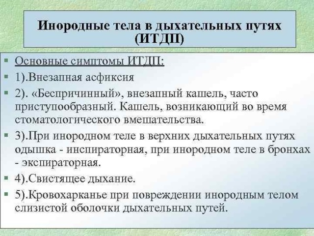 Презентация на тему инородное тело в дыхательных путях