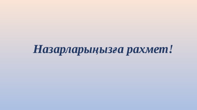 Назарларыңызға рахмет! 