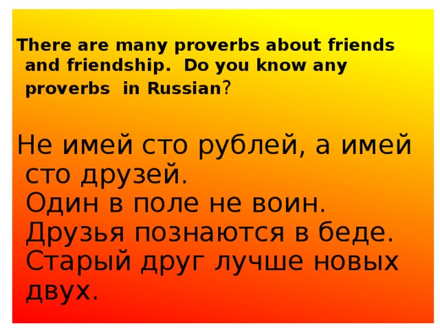 А имей сто друзей пословица. Не имей СТО рублей а имей СТО друзей. Друзья познаются в беде не имей СТО рублей а имей. Proverbs about Friendship. Не имей СТО рублей а имей СТО друзей иллюстрация.