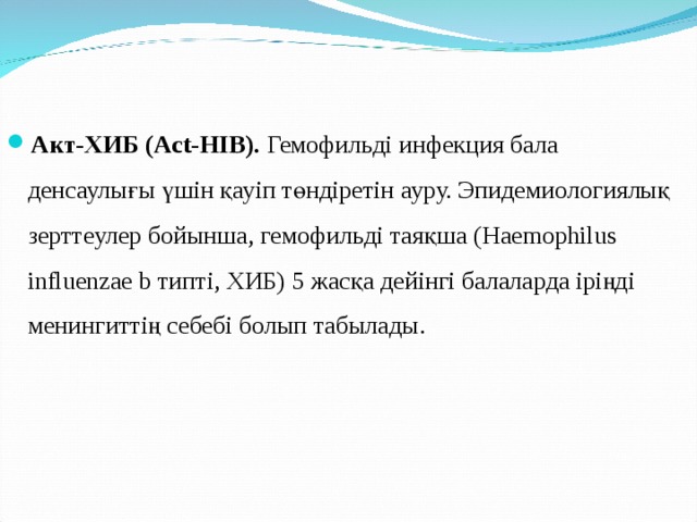 Акт хиб Акт хиб