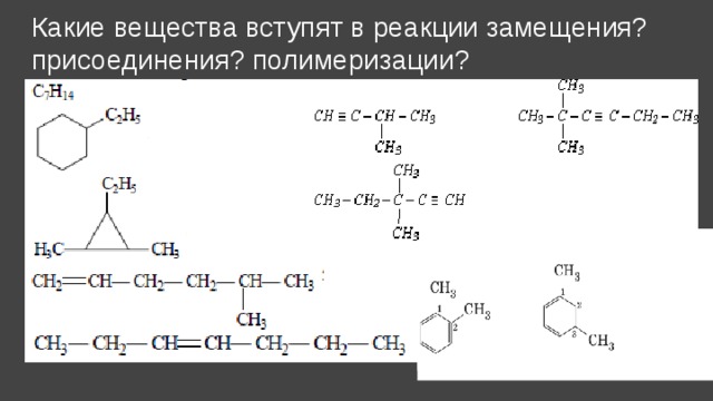 Какие вещества вступят в реакции замещения?  присоединения? полимеризации? 