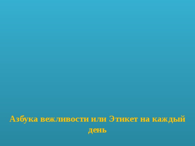                Азбука вежливости или Этикет на каждый день     