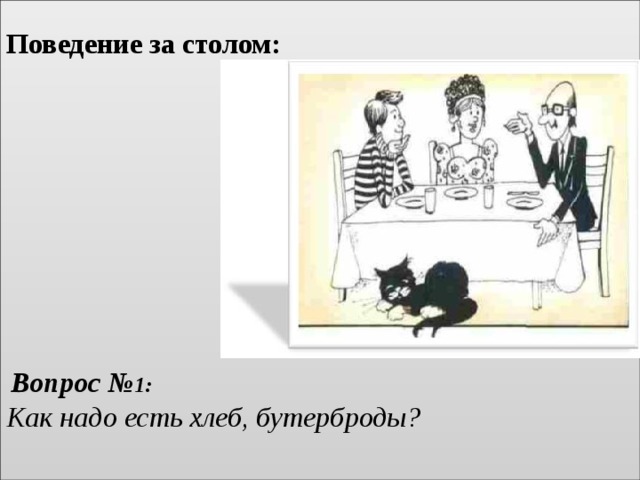  Поведение за столом:            Вопрос № 1:  Как надо есть хлеб, бутерброды?    