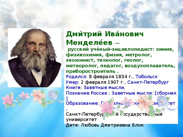 Менделеев физик. Менделеев русский ученый энциклопедист. Менделеев метеоролог. Великий русский ученый энциклопедист,Химик,физик,технолог.