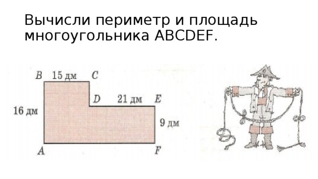 Периметр и площадь многоугольника. Вычисли периметр многоугольника. Как рассчитать периметр многоугольника. Формула периметра многоугольника 4 класс.