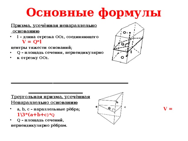 Размеры треугольной призмы. Перпендикулярное сечение Призмы формула. Перпендикулярное сечение прямой Призмы. Формула сечения треугольной Призмы. Свойства сечений треугольной Призмы.