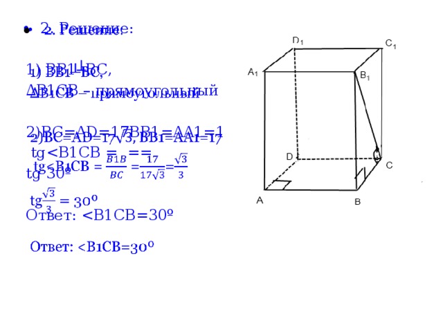  2. Решение: 1) BB1┴BC, ∆ B1CB – прямоугольный 2)BC=AD=17BB1=AA1=17  tgtg 30º Ответ: 