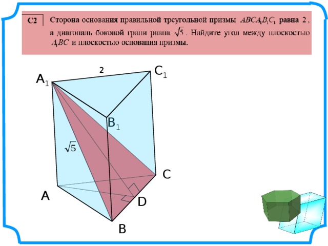 С 1 2 А 1 В 1 С А D В 