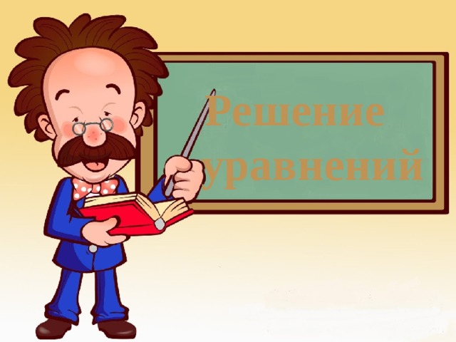 Тема урока : Решение уравнений 