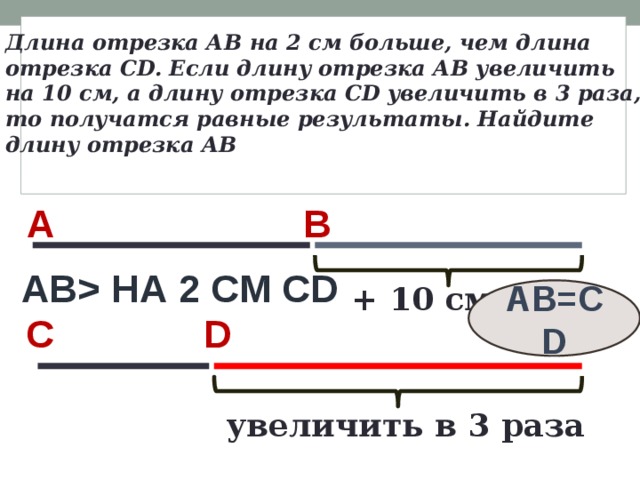 Длина нового. Найди длину отрезка если. Наибольшая длина отрезка. Увеличить длину отрезка. Длина отрезка большое 6.