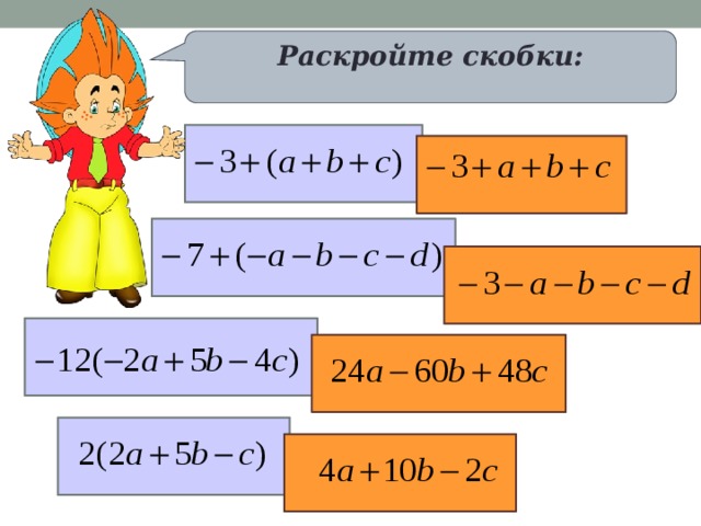Раскройте скобки: 